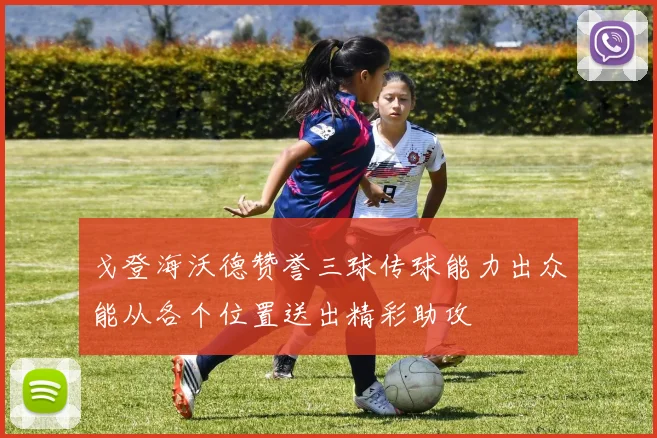 戈登海沃德赞誉三球传球能力出众能从各个位置送出精彩助攻