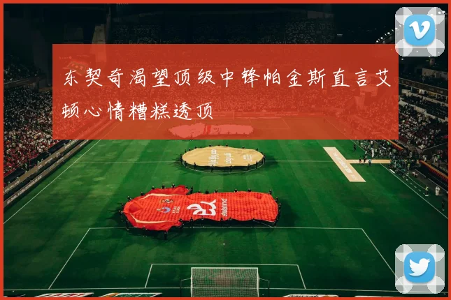 东契奇渴望顶级中锋帕金斯直言艾顿心情糟糕透顶