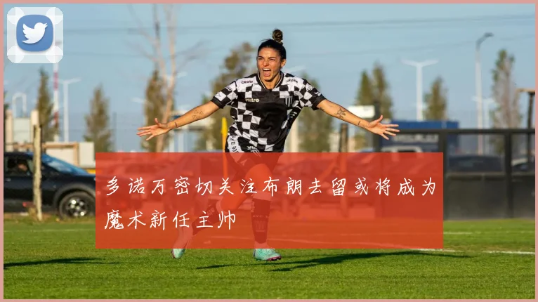 多诺万密切关注布朗去留或将成为魔术新任主帅
