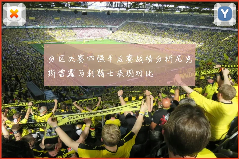 分区决赛四强季后赛战绩分析尼克斯雷霆马刺骑士表现对比