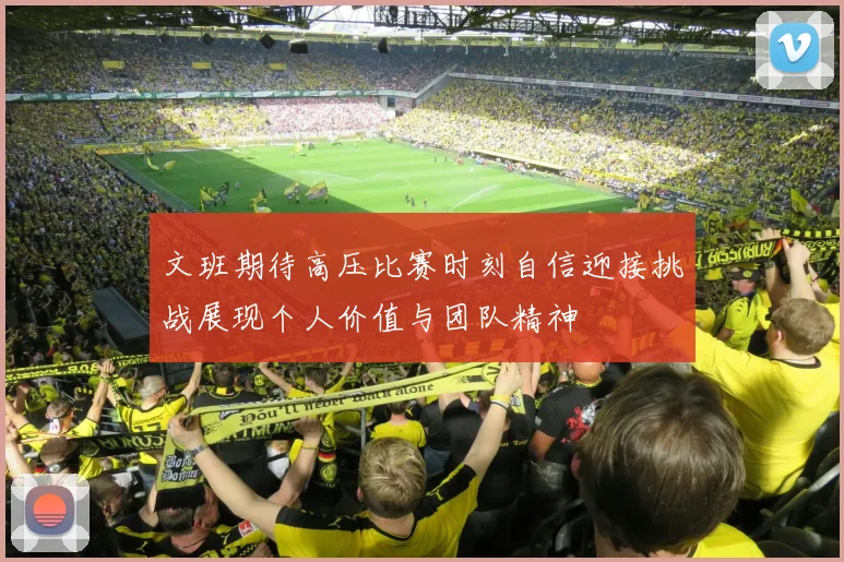 文班期待高压比赛时刻自信迎接挑战展现个人价值与团队精神