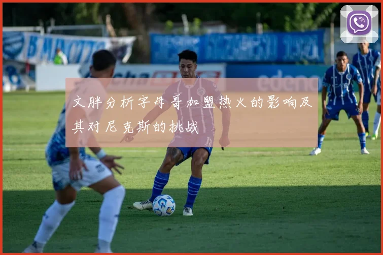 文胖分析字母哥加盟热火的影响及其对尼克斯的挑战