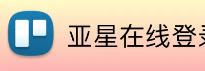亚星在线登录入口 Logo